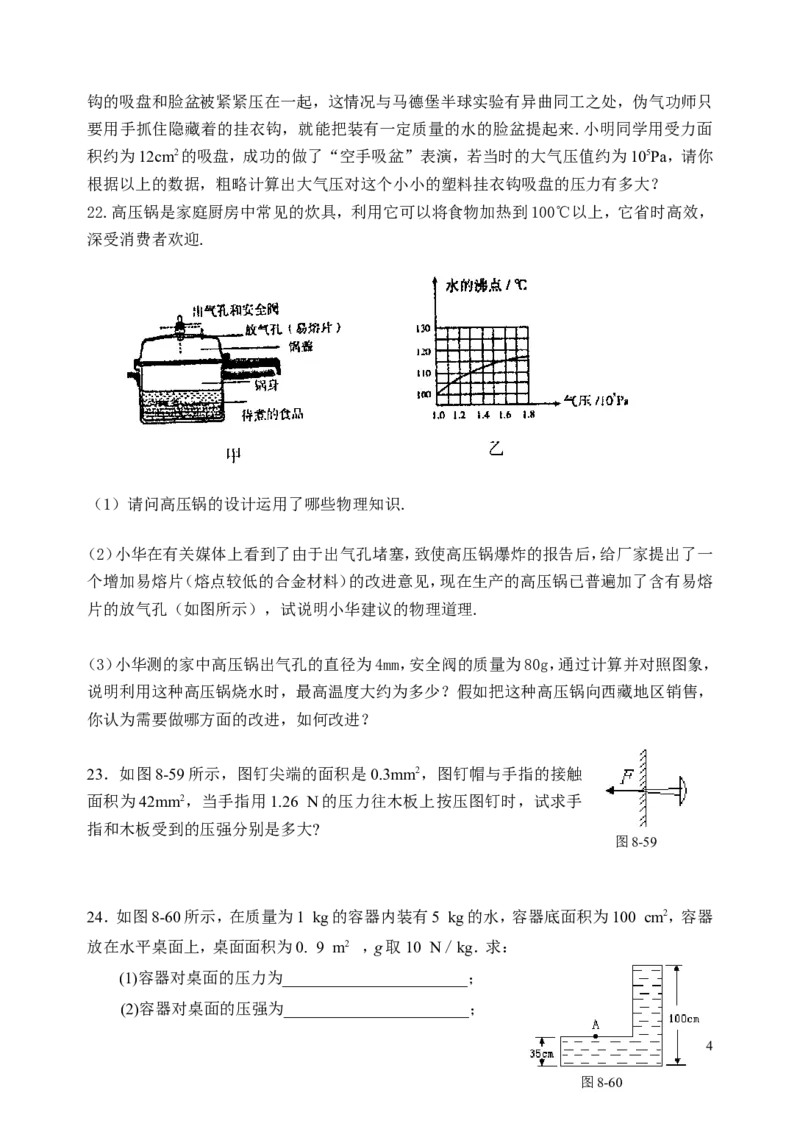 八年物理第八章《压强》单元检测及参考答案_(3)_1、初中学习资料_4-4、物理_4-4-4、初二物理下册_2023更新_人教初中物理8下单元期中期末_第3单元