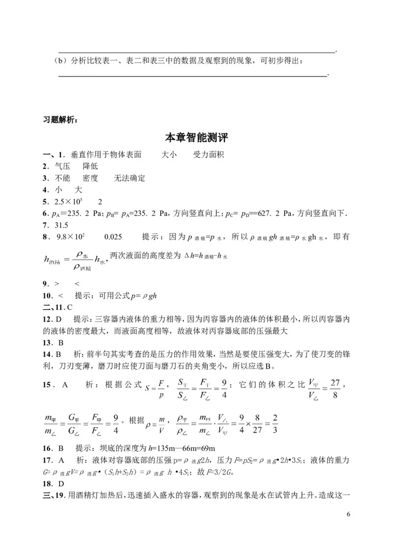 八年物理第八章《压强》单元检测及参考答案_(3)_1、初中学习资料_4-4、物理_4-4-4、初二物理下册_2023更新_人教初中物理8下单元期中期末_第3单元