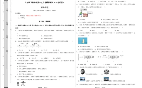 八年级下册物理第一次月考模拟测试01（考试版）_1、初中学习资料_4-4、物理_4-4-4、初二物理下册_人教版物理八年级下月考试卷（006份）_月考试卷006套