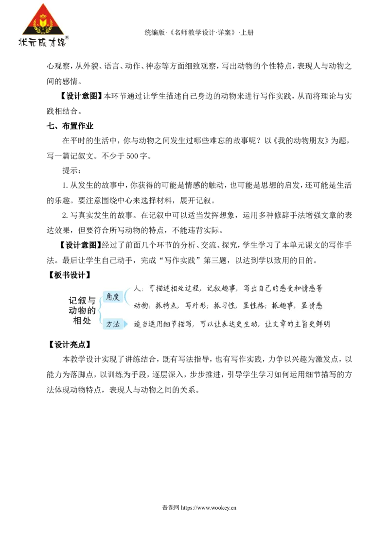 任务三记叙与动物的相处（名师教案）_1、初中学习资料_2024秋改版_人教七上语文新版课件_9.详细教案_5.第五单元