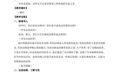 任务三记叙与动物的相处（名师教案）_1、初中学习资料_2024秋改版_人教七上语文新版课件_9.详细教案_5.第五单元
