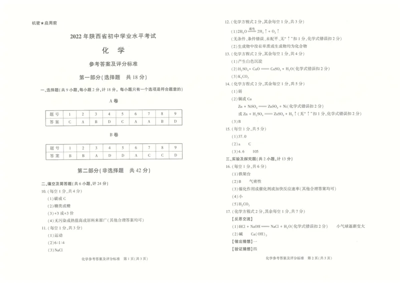 化学参考答案&mdash;&mdash;B卷_1、初中学习资料_2024秋改版_九上化学课件最新版_化学中考真题卷（2019-2023）_2022中考化学_陕西