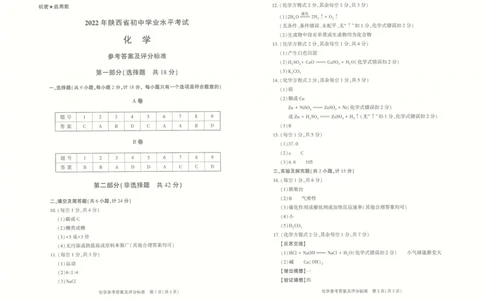 化学参考答案&mdash;&mdash;B卷_1、初中学习资料_2024秋改版_九上化学课件最新版_化学中考真题卷（2019-2023）_2022中考化学_陕西