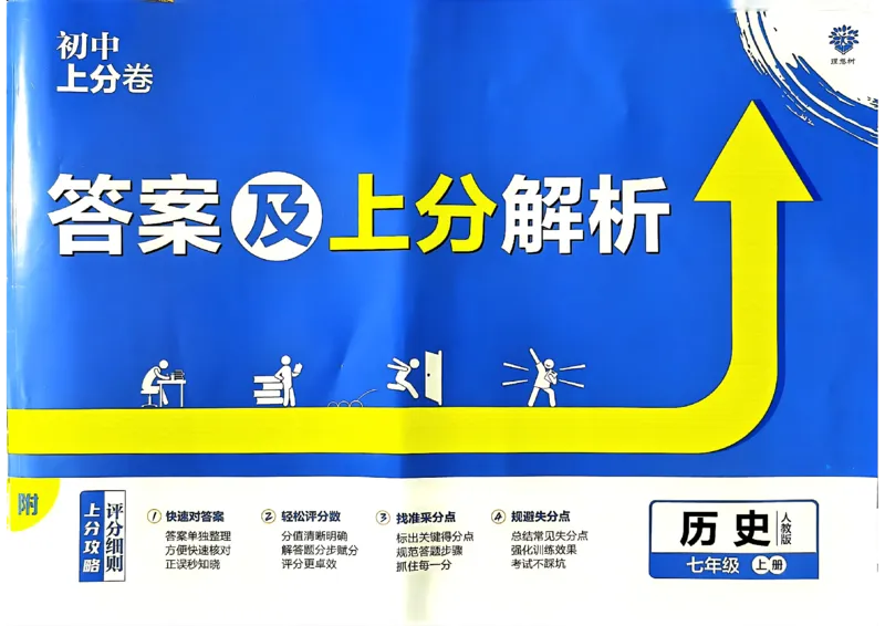初中上分卷-历史-7上人教版答案及上分解析_1、初中学习资料_24秋试卷_2024秋初中必刷题上分卷九科电子版_历史
