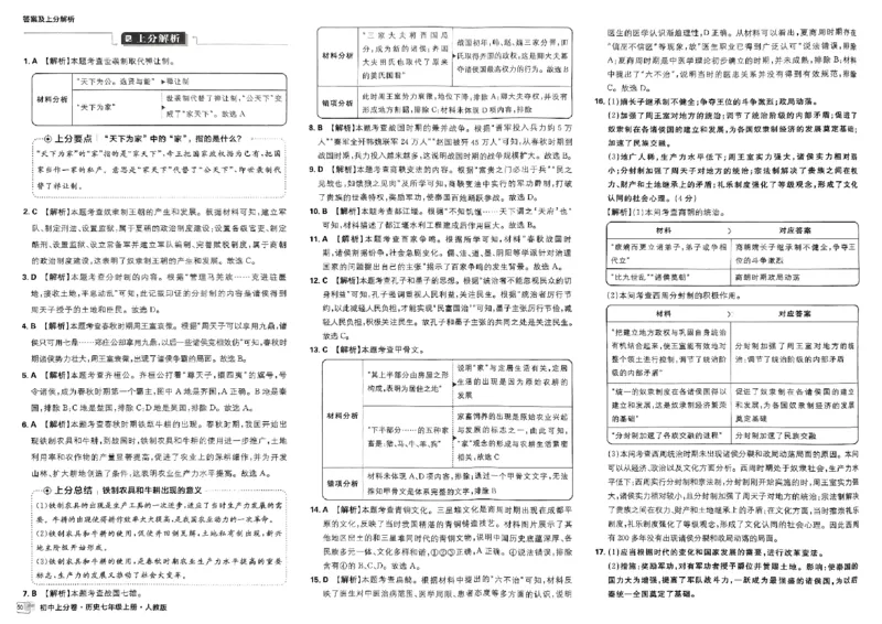 初中上分卷-历史-7上人教版答案及上分解析_1、初中学习资料_24秋试卷_2024秋初中必刷题上分卷九科电子版_历史