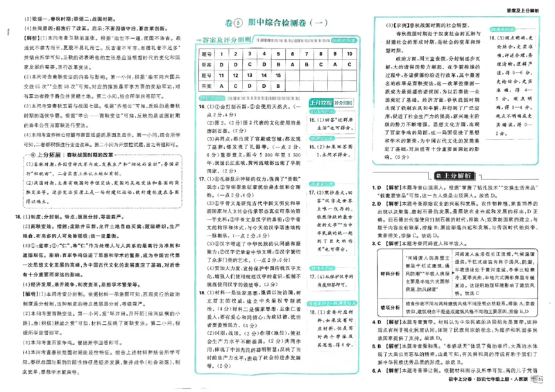 初中上分卷-历史-7上人教版答案及上分解析_1、初中学习资料_24秋试卷_2024秋初中必刷题上分卷九科电子版_历史