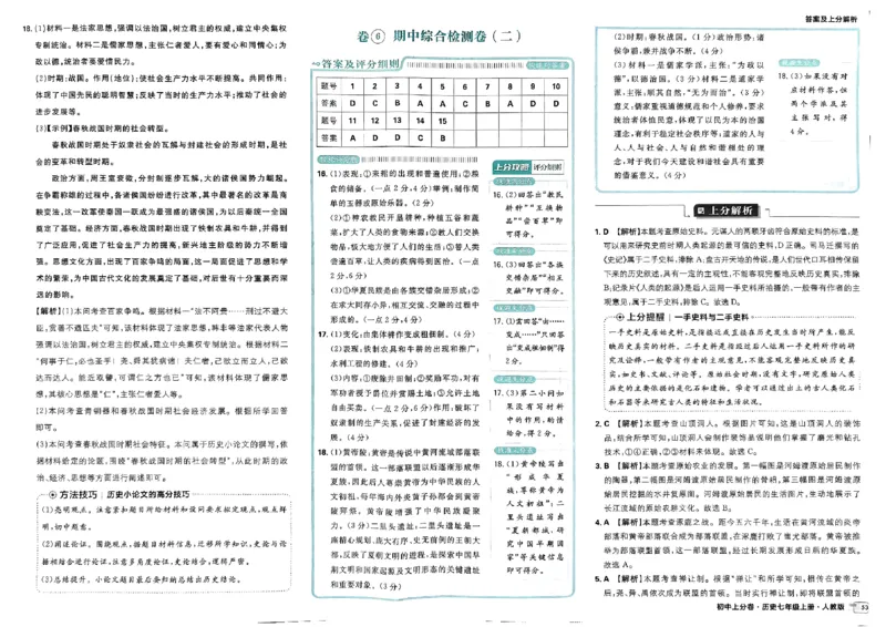 初中上分卷-历史-7上人教版答案及上分解析_1、初中学习资料_24秋试卷_2024秋初中必刷题上分卷九科电子版_历史