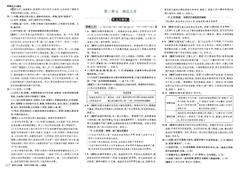 初中上分卷-历史-7上人教版答案及上分解析_1、初中学习资料_24秋试卷_2024秋初中必刷题上分卷九科电子版_历史