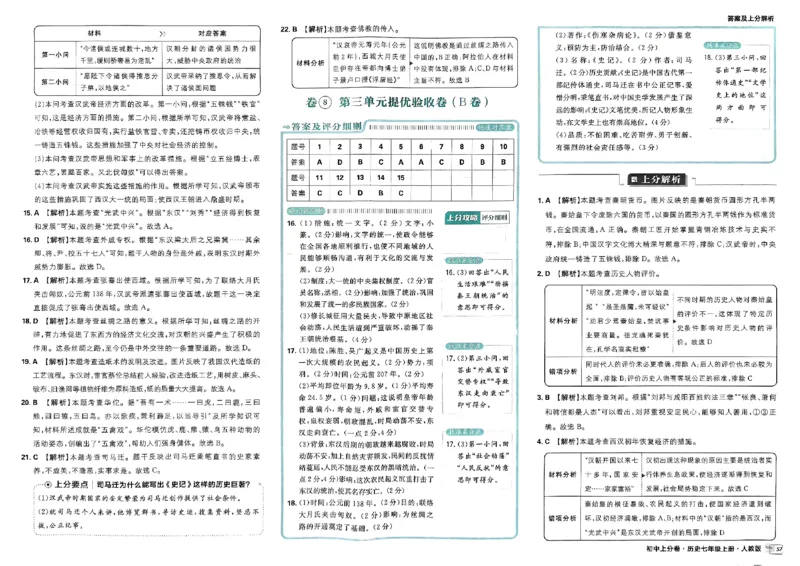 初中上分卷-历史-7上人教版答案及上分解析_1、初中学习资料_24秋试卷_2024秋初中必刷题上分卷九科电子版_历史