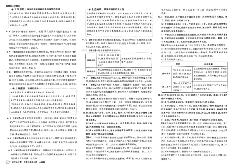 初中上分卷-历史-7上人教版答案及上分解析_1、初中学习资料_24秋试卷_2024秋初中必刷题上分卷九科电子版_历史