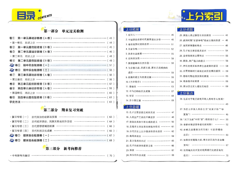 初中上分卷-历史-7上人教版答案及上分解析_1、初中学习资料_24秋试卷_2024秋初中必刷题上分卷九科电子版_历史