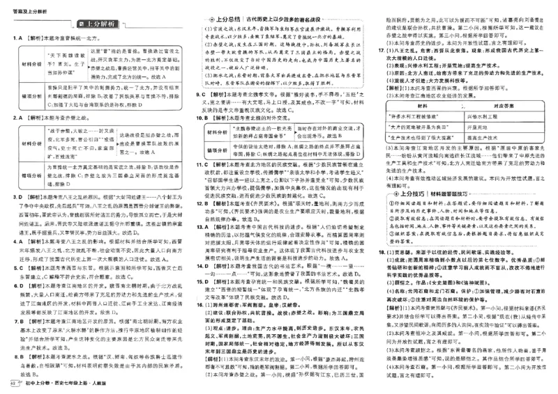 初中上分卷-历史-7上人教版答案及上分解析_1、初中学习资料_24秋试卷_2024秋初中必刷题上分卷九科电子版_历史