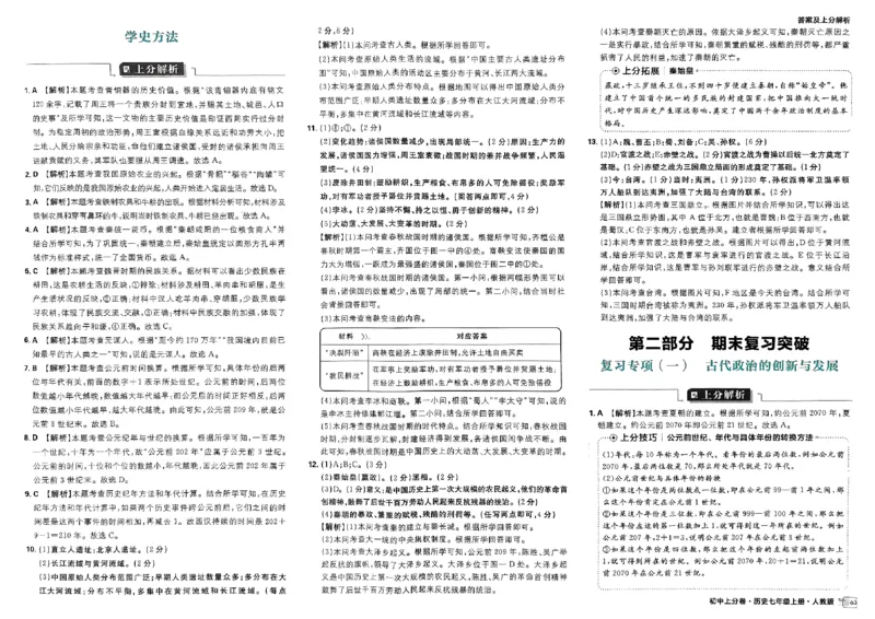 初中上分卷-历史-7上人教版答案及上分解析_1、初中学习资料_24秋试卷_2024秋初中必刷题上分卷九科电子版_历史