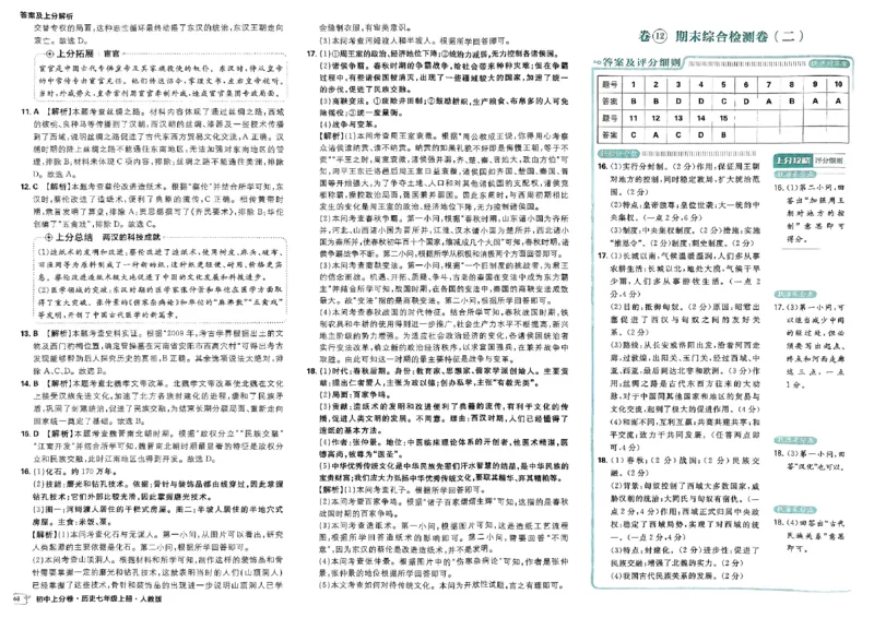 初中上分卷-历史-7上人教版答案及上分解析_1、初中学习资料_24秋试卷_2024秋初中必刷题上分卷九科电子版_历史
