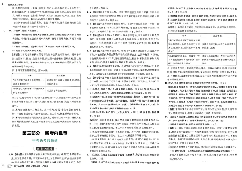 初中上分卷-历史-7上人教版答案及上分解析_1、初中学习资料_24秋试卷_2024秋初中必刷题上分卷九科电子版_历史