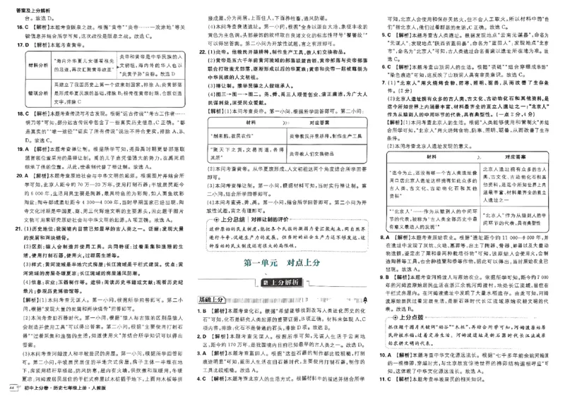 初中上分卷-历史-7上人教版答案及上分解析_1、初中学习资料_24秋试卷_2024秋初中必刷题上分卷九科电子版_历史
