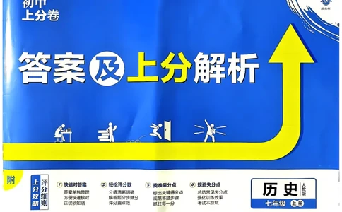 初中上分卷-历史-7上人教版答案及上分解析_1、初中学习资料_24秋试卷_2024秋初中必刷题上分卷九科电子版_历史