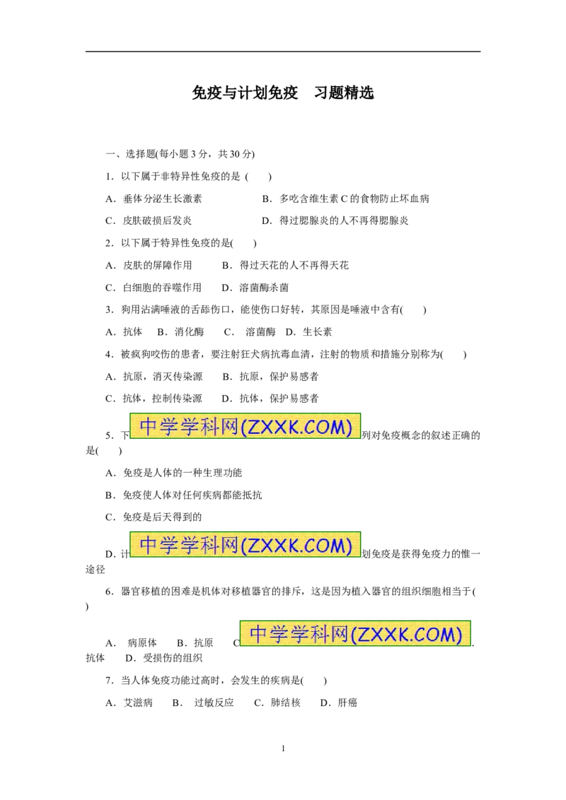 免疫与计划免疫同步练习含答案_1、初中学习资料_4-6、生物_4-6-4、初二生物下册_1、同步练习（67份）_赠送同步练习53份_8.1传染病和免疫_第2节免疫与计划免疫