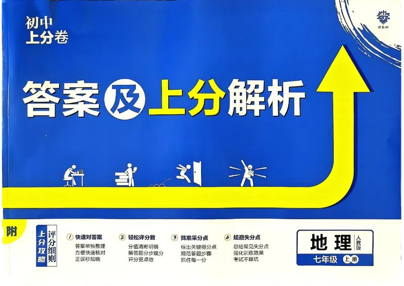 初中上分卷-地理-7上人教版答案及上分解析_1、初中学习资料_24秋试卷_2024秋初中必刷题上分卷九科电子版_地理
