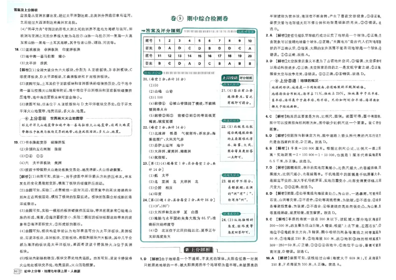初中上分卷-地理-7上人教版答案及上分解析_1、初中学习资料_24秋试卷_2024秋初中必刷题上分卷九科电子版_地理