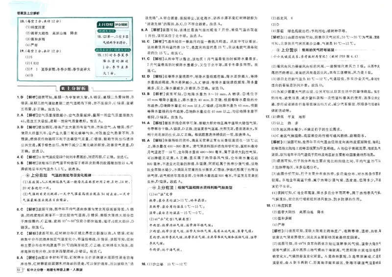 初中上分卷-地理-7上人教版答案及上分解析_1、初中学习资料_24秋试卷_2024秋初中必刷题上分卷九科电子版_地理