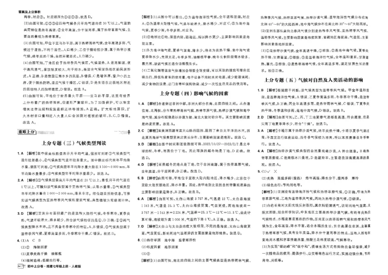 初中上分卷-地理-7上人教版答案及上分解析_1、初中学习资料_24秋试卷_2024秋初中必刷题上分卷九科电子版_地理