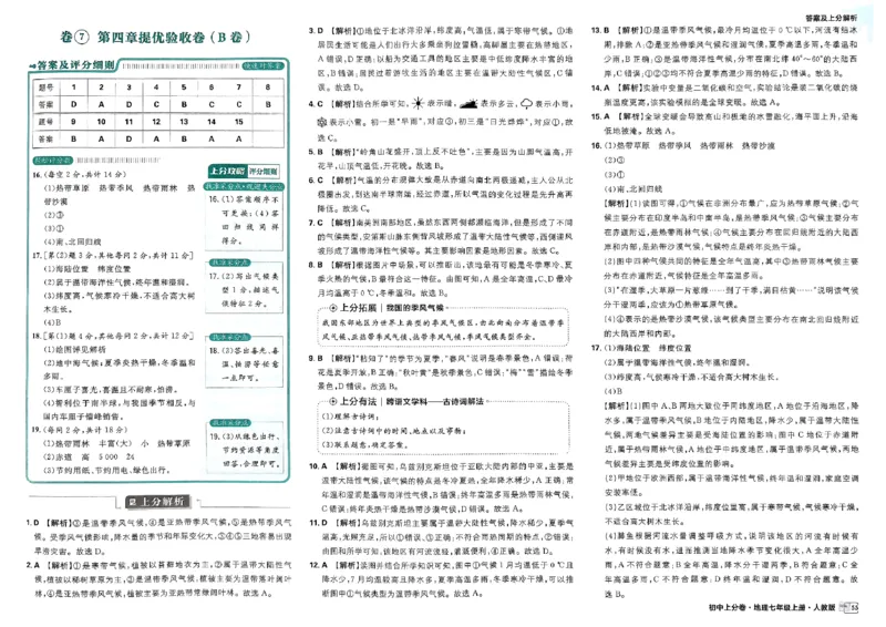 初中上分卷-地理-7上人教版答案及上分解析_1、初中学习资料_24秋试卷_2024秋初中必刷题上分卷九科电子版_地理