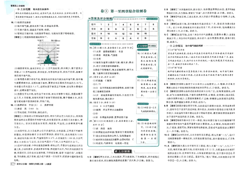 初中上分卷-地理-7上人教版答案及上分解析_1、初中学习资料_24秋试卷_2024秋初中必刷题上分卷九科电子版_地理