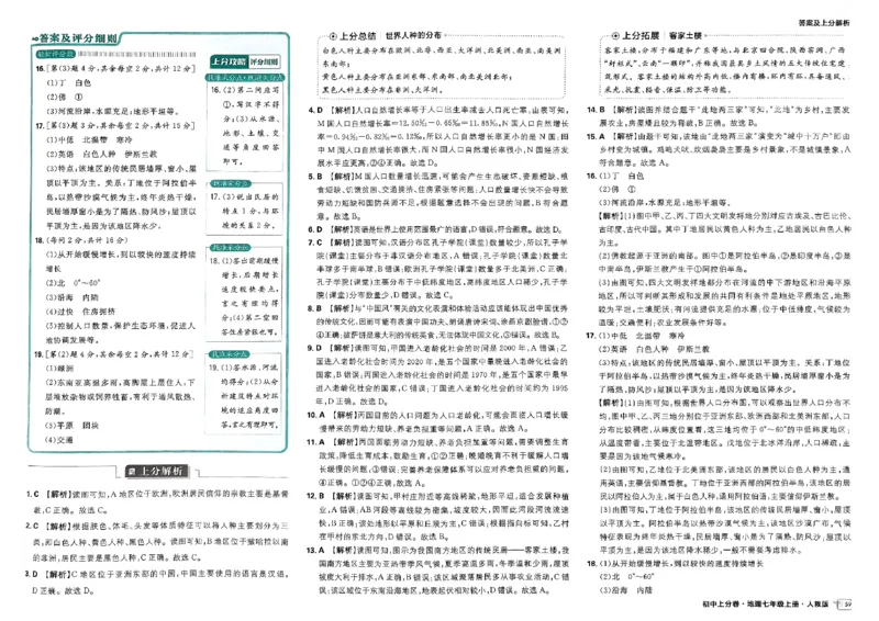 初中上分卷-地理-7上人教版答案及上分解析_1、初中学习资料_24秋试卷_2024秋初中必刷题上分卷九科电子版_地理