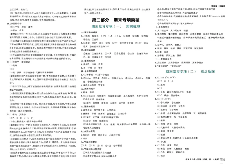 初中上分卷-地理-7上人教版答案及上分解析_1、初中学习资料_24秋试卷_2024秋初中必刷题上分卷九科电子版_地理