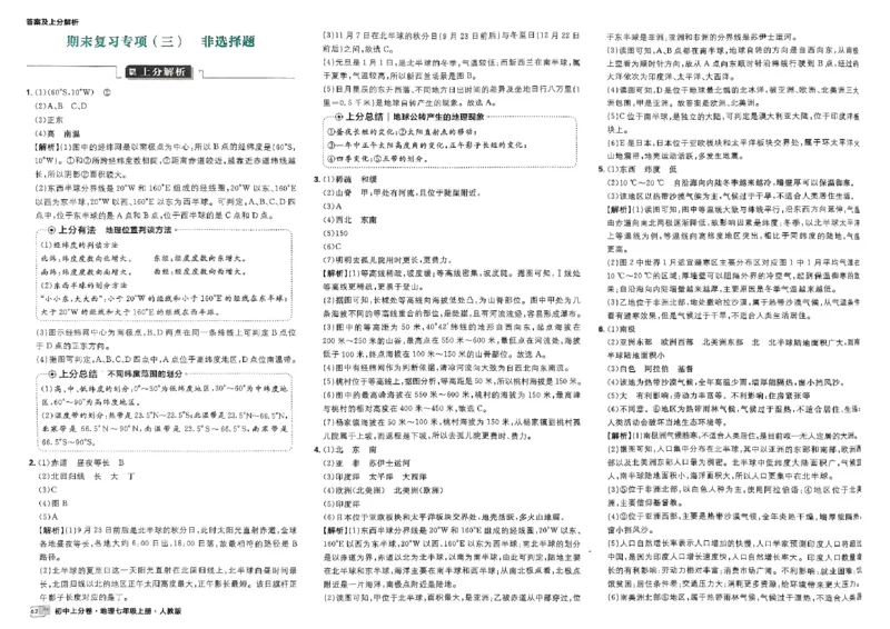 初中上分卷-地理-7上人教版答案及上分解析_1、初中学习资料_24秋试卷_2024秋初中必刷题上分卷九科电子版_地理