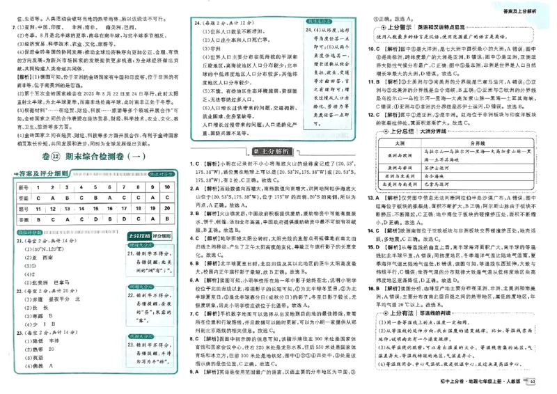初中上分卷-地理-7上人教版答案及上分解析_1、初中学习资料_24秋试卷_2024秋初中必刷题上分卷九科电子版_地理