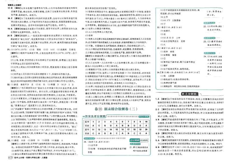 初中上分卷-地理-7上人教版答案及上分解析_1、初中学习资料_24秋试卷_2024秋初中必刷题上分卷九科电子版_地理