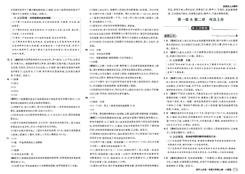 初中上分卷-地理-7上人教版答案及上分解析_1、初中学习资料_24秋试卷_2024秋初中必刷题上分卷九科电子版_地理