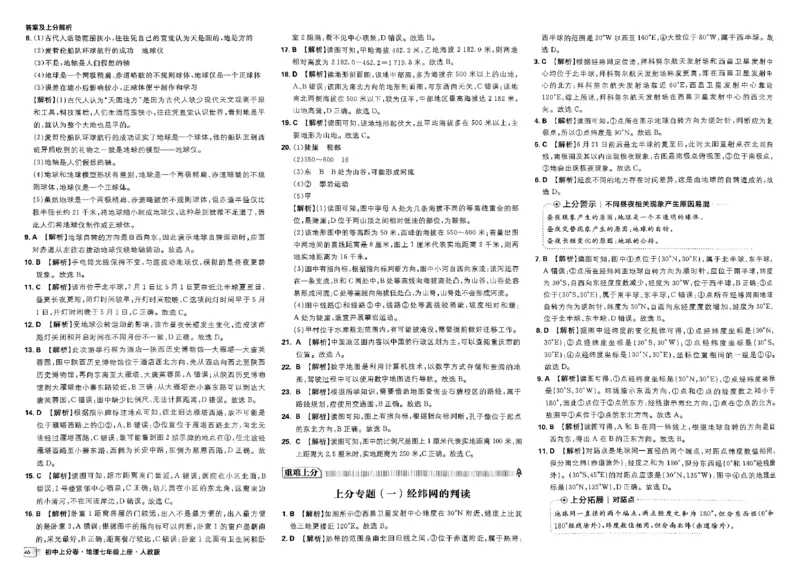 初中上分卷-地理-7上人教版答案及上分解析_1、初中学习资料_24秋试卷_2024秋初中必刷题上分卷九科电子版_地理