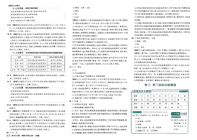 初中上分卷-地理-7上人教版答案及上分解析_1、初中学习资料_24秋试卷_2024秋初中必刷题上分卷九科电子版_地理