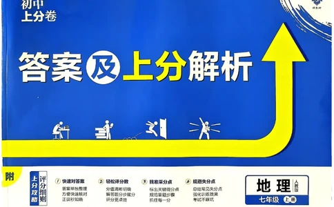 初中上分卷-地理-7上人教版答案及上分解析_1、初中学习资料_24秋试卷_2024秋初中必刷题上分卷九科电子版_地理