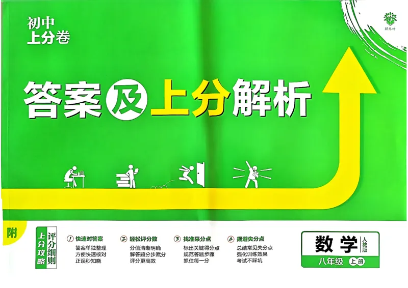 初中上分卷-数学-8上人教版答案及上分解析_1、初中学习资料_24秋试卷_2024秋初中必刷题上分卷九科电子版_数学（人教+北师大）