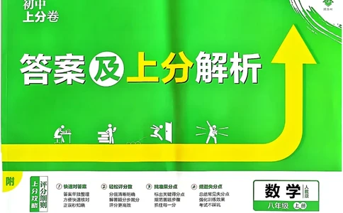 初中上分卷-数学-8上人教版答案及上分解析_1、初中学习资料_24秋试卷_2024秋初中必刷题上分卷九科电子版_数学（人教+北师大）