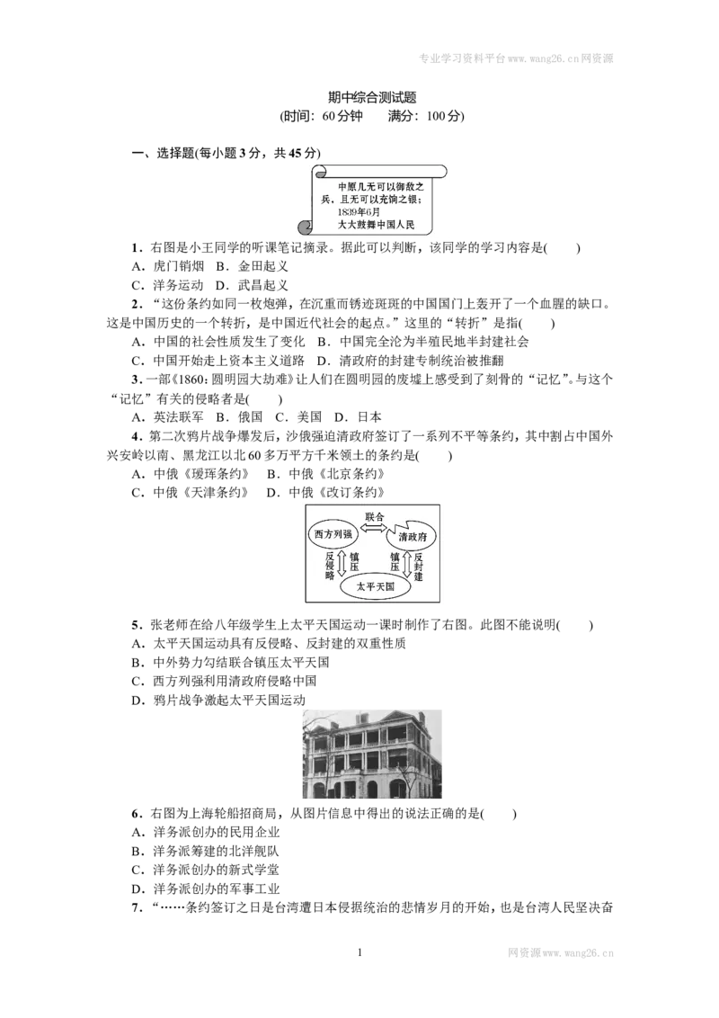 八年级历史上册人教版期中综合测试题（网资源）_1、初中学习资料_4-7、历史_4-7-3、初二历史上册_3、期中试卷（2份）