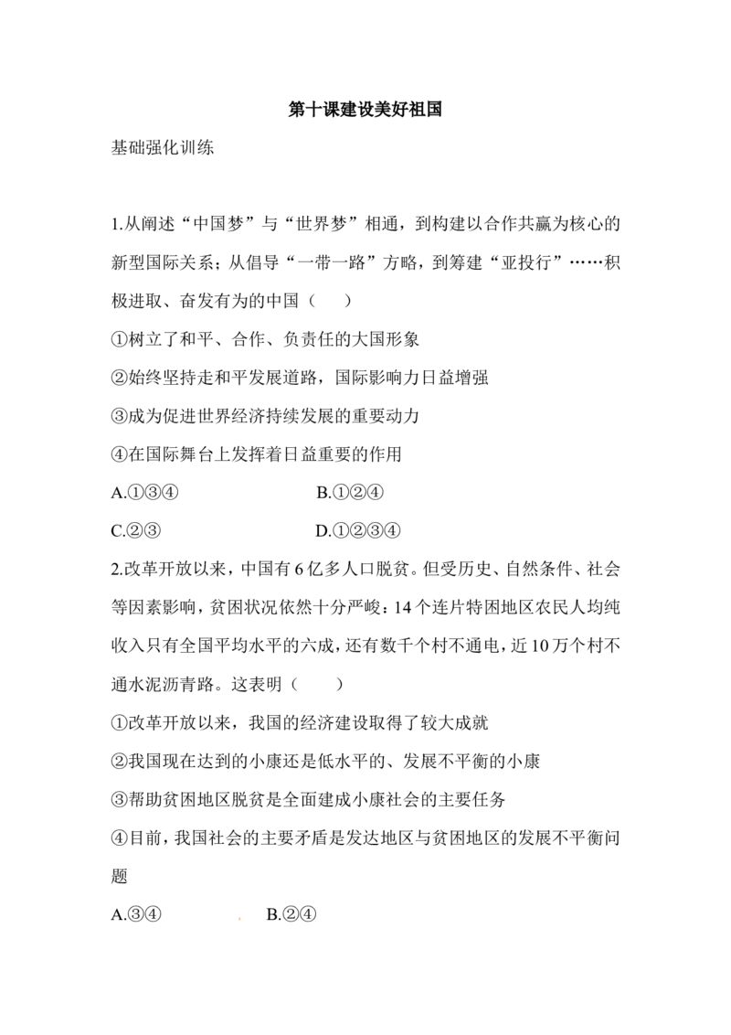 八年级道德与法治同步练习-第10课建设美好祖国_1、初中学习资料_4-9、政治_4-9-3、初二道法上册_1.道法8上同步练习（20份）_赠送人教版8年级政治上册-同步测试（10份）