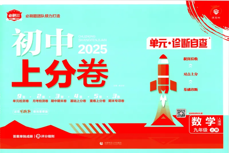 初中上分卷-数学-9上人教版_1、初中学习资料_24秋试卷_2024秋初中必刷题上分卷九科电子版_数学（人教+北师大）