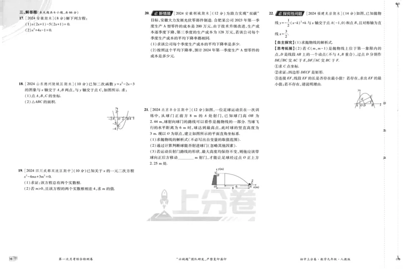 初中上分卷-数学-9上人教版_1、初中学习资料_24秋试卷_2024秋初中必刷题上分卷九科电子版_数学（人教+北师大）