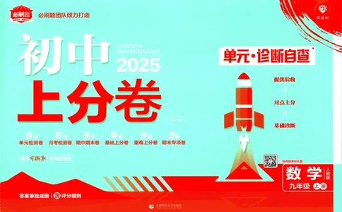 初中上分卷-数学-9上人教版_1、初中学习资料_24秋试卷_2024秋初中必刷题上分卷九科电子版_数学（人教+北师大）
