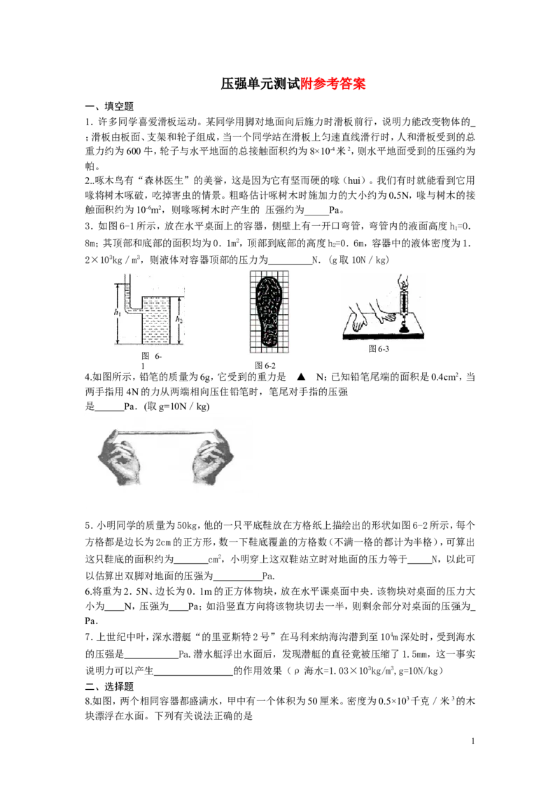 八年级物理压强单元测试题与答案(1)_1、初中学习资料_4-4、物理_4-4-4、初二物理下册_2023更新_人教初中物理8下单元期中期末_第3单元