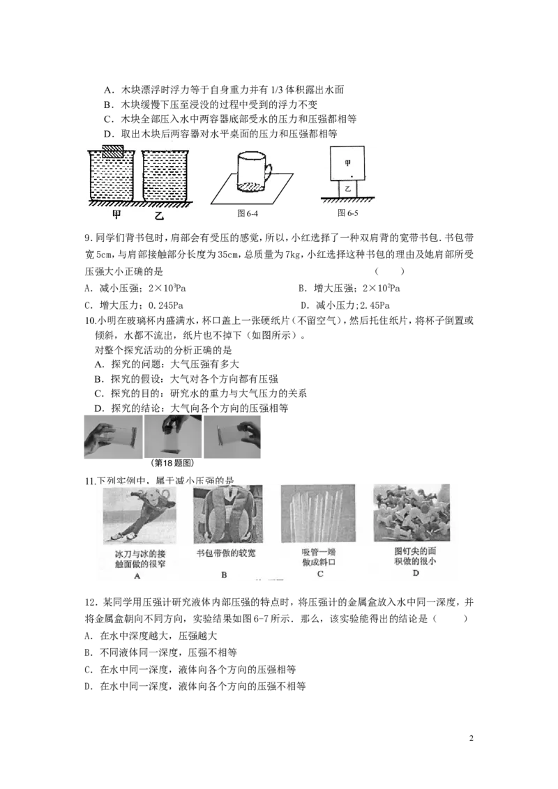 八年级物理压强单元测试题与答案(1)_1、初中学习资料_4-4、物理_4-4-4、初二物理下册_2023更新_人教初中物理8下单元期中期末_第3单元