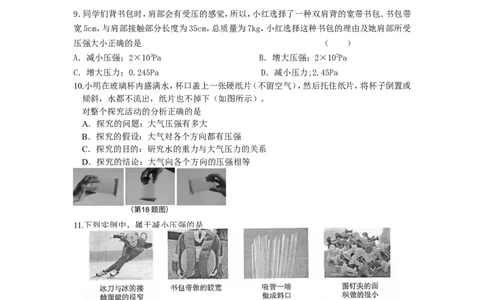 八年级物理压强单元测试题与答案(1)_1、初中学习资料_4-4、物理_4-4-4、初二物理下册_2023更新_人教初中物理8下单元期中期末_第3单元