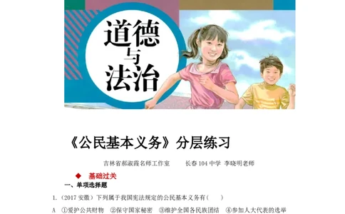 分层练习《公民基本义务》（人教版）_1、初中学习资料_4-9、政治_4-9-4、初二道法下册_1.道法8下同步练习（53份）_赠送第2套道法8下同步练习