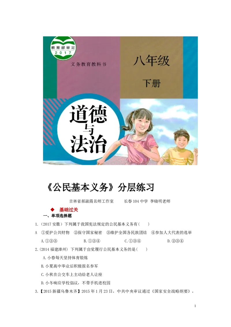 分层练习《公民基本义务》（人教版）_1、初中学习资料_4-9、政治_4-9-4、初二道法下册_1.道法8下同步练习（53份）_赠送第2套道法8下同步练习