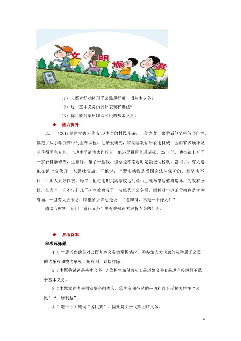 分层练习《公民基本义务》（人教版）_1、初中学习资料_4-9、政治_4-9-4、初二道法下册_1.道法8下同步练习（53份）_赠送第2套道法8下同步练习